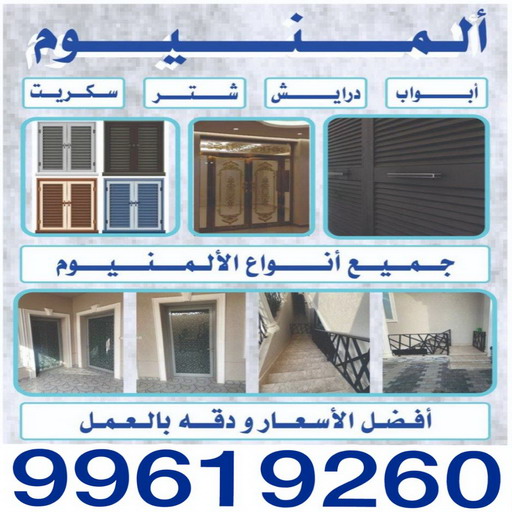 المنيوم - فني المنيوم - بالكويت 99619260 - شتر - معلم المنيوم - فني المنيوم مطابخ - فني المنيوم شبابيك - فني المنيوم الكويت - تصليح باب المنيوم 1 المنيوم - فني المنيوم - بالكويت 99619260 - شتر - معلم المنيوم - فني المنيوم مطابخ - فني المنيوم شبابيك - فني المنيوم الكويت - تصليح باب المنيوم