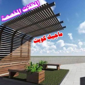 حداد الجهراء - رقم حداد الجهراء - قاسم📞66537044 - حداد بالجهراء - حداد مظلات الجهراء - مظلات الجهراء - حداد الجهراء رخيص - حداد ابواب الجهراء - حداد 22 المظلات المخصصة حداد الجهراء - رقم حداد الجهراء - قاسم📞66537044 - حداد بالجهراء - حداد مظلات الجهراء - مظلات الجهراء - حداد الجهراء رخيص - حداد ابواب الجهراء - حداد