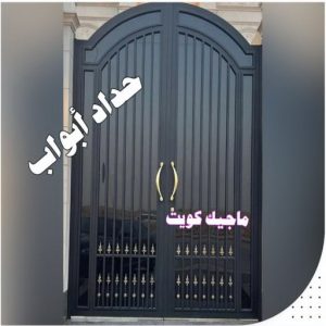 حداد الجهراء - رقم حداد الجهراء - قاسم📞66537044 - حداد بالجهراء - حداد مظلات الجهراء - مظلات الجهراء - حداد الجهراء رخيص - حداد ابواب الجهراء - حداد 20 حداد ابواب حداد الجهراء - رقم حداد الجهراء - قاسم📞66537044 - حداد بالجهراء - حداد مظلات الجهراء - مظلات الجهراء - حداد الجهراء رخيص - حداد ابواب الجهراء - حداد