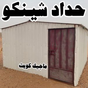 حداد الجهراء - رقم حداد الجهراء - قاسم📞66537044 - حداد بالجهراء - حداد مظلات الجهراء - مظلات الجهراء - حداد الجهراء رخيص - حداد ابواب الجهراء - حداد 6 حداد شينكو حداد الجهراء - رقم حداد الجهراء - قاسم📞66537044 - حداد بالجهراء - حداد مظلات الجهراء - مظلات الجهراء - حداد الجهراء رخيص - حداد ابواب الجهراء - حداد