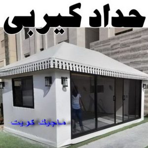 حداد الجهراء - رقم حداد الجهراء - قاسم📞66537044 - حداد بالجهراء - حداد مظلات الجهراء - مظلات الجهراء - حداد الجهراء رخيص - حداد ابواب الجهراء - حداد 7 حداد كيربي1111 1 حداد الجهراء - رقم حداد الجهراء - قاسم📞66537044 - حداد بالجهراء - حداد مظلات الجهراء - مظلات الجهراء - حداد الجهراء رخيص - حداد ابواب الجهراء - حداد