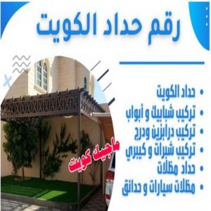 حداد الجهراء - رقم حداد الجهراء - قاسم📞66537044 - حداد بالجهراء - حداد مظلات الجهراء - مظلات الجهراء - حداد الجهراء رخيص - حداد ابواب الجهراء - حداد 8 رقم حداد الكويت حداد الجهراء - رقم حداد الجهراء - قاسم📞66537044 - حداد بالجهراء - حداد مظلات الجهراء - مظلات الجهراء - حداد الجهراء رخيص - حداد ابواب الجهراء - حداد