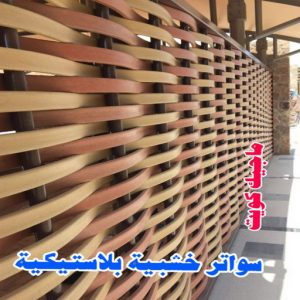 حداد الجهراء - رقم حداد الجهراء - قاسم📞66537044 - حداد بالجهراء - حداد مظلات الجهراء - مظلات الجهراء - حداد الجهراء رخيص - حداد ابواب الجهراء - حداد 27 سواتر خشبية بلاستيكية حداد الجهراء - رقم حداد الجهراء - قاسم📞66537044 - حداد بالجهراء - حداد مظلات الجهراء - مظلات الجهراء - حداد الجهراء رخيص - حداد ابواب الجهراء - حداد