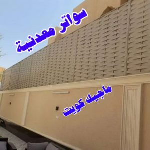 حداد الجهراء - رقم حداد الجهراء - قاسم📞66537044 - حداد بالجهراء - حداد مظلات الجهراء - مظلات الجهراء - حداد الجهراء رخيص - حداد ابواب الجهراء - حداد 25 سواترمعدنية حداد الجهراء - رقم حداد الجهراء - قاسم📞66537044 - حداد بالجهراء - حداد مظلات الجهراء - مظلات الجهراء - حداد الجهراء رخيص - حداد ابواب الجهراء - حداد