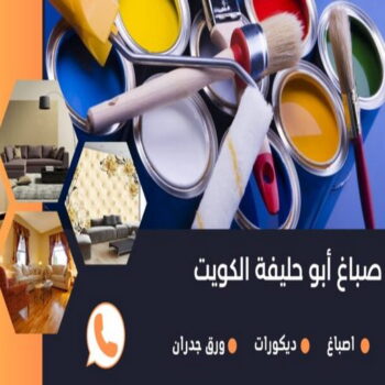 صباغ ابوحليفه - اصباغ ابوحليفه - صباغ ال البيت☎65851980 - صباغ ابوحليفه رخيص - رقم صباغ ابوحليفه - صباغ ابوحليفه الكويت - صباغ ابوحليفه بالكويت - صباغ