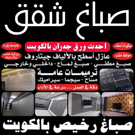 صباغ شقق - صباغ ال البيت☎65851980 - صباغ شقق الكويت - رقم صباغ شقق - اصباغ شقق - صباغ شقق شاطر - صباغ شقق رخيص - صباغ رخيص 1 صباغ شقق - صباغ ال البيت☎65851980 - صباغ شقق الكويت - رقم صباغ شقق - اصباغ شقق - صباغ شقق شاطر - صباغ شقق رخيص - صباغ رخيص