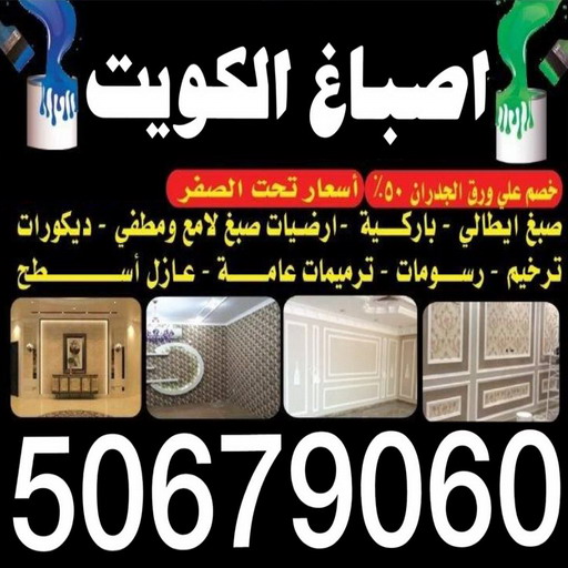 بديل خشب - بديل الخشب - بديل خشب خارجي - بديل خشب داخلي - بديل خشب الكويت - بديل خشب ورخام - بديل رخام - اصباغ الكويت - الاتصال 50679060 1 بديل خشب - بديل الخشب - بديل خشب خارجي - بديل خشب داخلي - بديل خشب الكويت - بديل خشب ورخام - بديل رخام - اصباغ الكويت - الاتصال 50679060