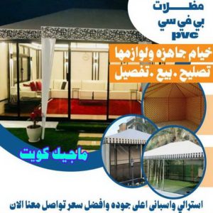 حداد الجهراء - رقم حداد الجهراء - قاسم📞66537044 - حداد بالجهراء - حداد مظلات الجهراء - مظلات الجهراء - حداد الجهراء رخيص - حداد ابواب الجهراء - حداد 13 مظلات PVC حداد الجهراء - رقم حداد الجهراء - قاسم📞66537044 - حداد بالجهراء - حداد مظلات الجهراء - مظلات الجهراء - حداد الجهراء رخيص - حداد ابواب الجهراء - حداد