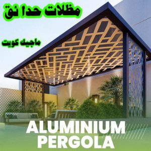 حداد الجهراء - رقم حداد الجهراء - قاسم📞66537044 - حداد بالجهراء - حداد مظلات الجهراء - مظلات الجهراء - حداد الجهراء رخيص - حداد ابواب الجهراء - حداد 10 مظلات حدائق الكويت حداد الجهراء - رقم حداد الجهراء - قاسم📞66537044 - حداد بالجهراء - حداد مظلات الجهراء - مظلات الجهراء - حداد الجهراء رخيص - حداد ابواب الجهراء - حداد