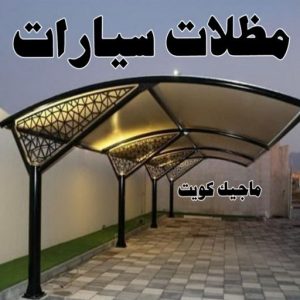 حداد الجهراء - رقم حداد الجهراء - قاسم📞66537044 - حداد بالجهراء - حداد مظلات الجهراء - مظلات الجهراء - حداد الجهراء رخيص - حداد ابواب الجهراء - حداد 11 مظلات سيارات حداد الجهراء - رقم حداد الجهراء - قاسم📞66537044 - حداد بالجهراء - حداد مظلات الجهراء - مظلات الجهراء - حداد الجهراء رخيص - حداد ابواب الجهراء - حداد