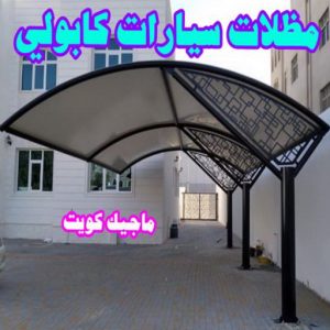 حداد الجهراء - رقم حداد الجهراء - قاسم📞66537044 - حداد بالجهراء - حداد مظلات الجهراء - مظلات الجهراء - حداد الجهراء رخيص - حداد ابواب الجهراء - حداد 16 مظلات سيارات كابولي حداد الجهراء - رقم حداد الجهراء - قاسم📞66537044 - حداد بالجهراء - حداد مظلات الجهراء - مظلات الجهراء - حداد الجهراء رخيص - حداد ابواب الجهراء - حداد