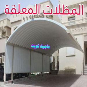 حداد الجهراء - رقم حداد الجهراء - قاسم📞66537044 - حداد بالجهراء - حداد مظلات الجهراء - مظلات الجهراء - حداد الجهراء رخيص - حداد ابواب الجهراء - حداد 19 مظلات معلقة حداد الجهراء - رقم حداد الجهراء - قاسم📞66537044 - حداد بالجهراء - حداد مظلات الجهراء - مظلات الجهراء - حداد الجهراء رخيص - حداد ابواب الجهراء - حداد