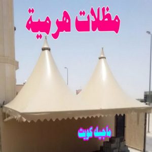 حداد الجهراء - رقم حداد الجهراء - قاسم📞66537044 - حداد بالجهراء - حداد مظلات الجهراء - مظلات الجهراء - حداد الجهراء رخيص - حداد ابواب الجهراء - حداد 18 مظلات هرمية حداد الجهراء - رقم حداد الجهراء - قاسم📞66537044 - حداد بالجهراء - حداد مظلات الجهراء - مظلات الجهراء - حداد الجهراء رخيص - حداد ابواب الجهراء - حداد