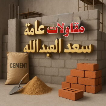 مقاولات عامة سعد العبدالله - ترميمات عامة سعد العبدالله - ابومحمد📞66692372 - مقاول سعد العبدالله - مقاولات سعد العبدالله - مقاول بناء سعد العبدالله - ترميمات سعد العبدالله