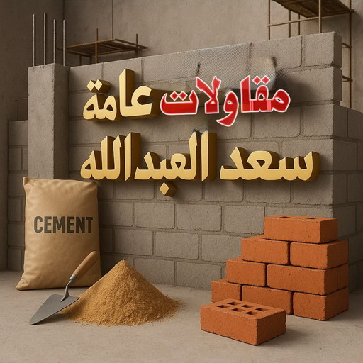 مقاولات عامة سعد العبدالله - ترميمات عامة سعد العبدالله - ابومحمد📞66692372 - مقاول سعد العبدالله - مقاولات سعد العبدالله - مقاول بناء سعد العبدالله - ترميمات سعد العبدالله 1 مقاولات عامة سعد العبدالله - ترميمات عامة سعد العبدالله - ابومحمد📞66692372 - مقاول سعد العبدالله - مقاولات سعد العبدالله - مقاول بناء سعد العبدالله - ترميمات سعد العبدالله