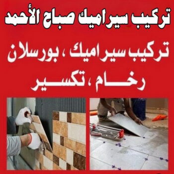 تركيب سيراميك صباح الاحمد - ابومحمد📞66692372 - معلم تركيب سيراميك صباح الاحمد - مقاول تركيب سيراميك صباح الاحمد - فني تركيب سيراميك صباح الاحمد