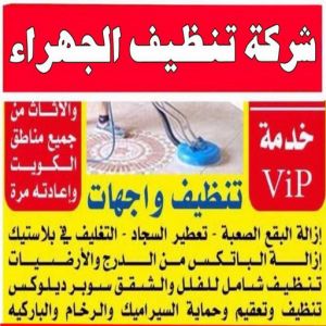 شركة تنظيف منازل - شركة تنظيف شقق - رقم شركة تنظيف - ارشد📞99114313 - شركة تنظيف منازل ٢٤ ساعة - شركة تنظيف منازل رخيصة الكويت - شركة تنظيف بالكويت 6 شركة تنظيف منازل الجهراء