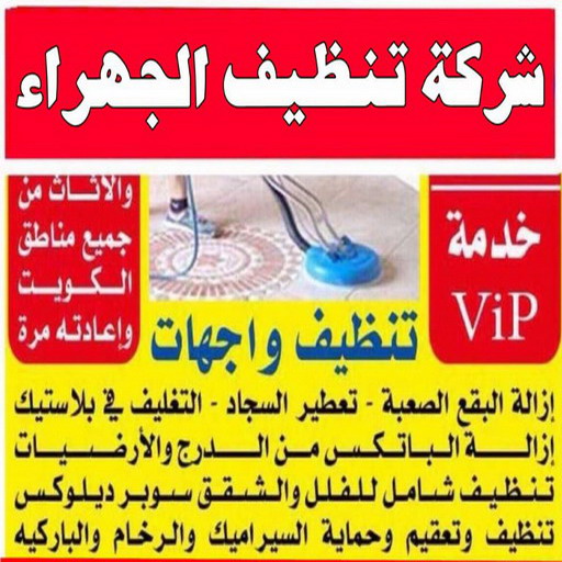 تنظيف الجهراء - شركة تنظيف الجهراء - المحترفون 99114313 - تنظيف منازل الجهراء - شركة تنظيف منازل الجهراء - رقم تنظيف الجهراء - تنظيف الجهراء رخيص 1 تنظيف الجهراء - شركة تنظيف الجهراء - المحترفون 99114313 - تنظيف منازل الجهراء - شركة تنظيف منازل الجهراء - رقم تنظيف الجهراء - تنظيف الجهراء رخيص