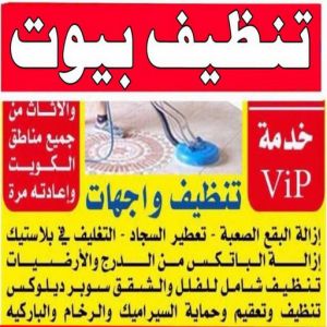 شركة تنظيف منازل - شركة تنظيف شقق - رقم شركة تنظيف - ارشد📞99114313 - شركة تنظيف منازل ٢٤ ساعة - شركة تنظيف منازل رخيصة الكويت - شركة تنظيف بالكويت 7 تنظيف بيوت