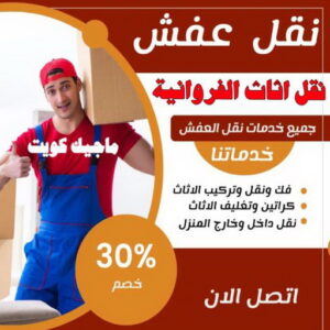 نقل عفش الفروانية - نقل اثاث الفروانية - ابوعلي📞99551450 - رقم نقل عفش الفروانية - هاف لوري الفروانية - ونيت نقل عفش الفروانية - نقل عفش الفروانية رخيص - شركة نقل عفش الفروانية 4 نقل اثاث الفروانية نقل عفش الفروانية - نقل اثاث الفروانية - ابوعلي📞99551450 - رقم نقل عفش الفروانية - هاف لوري الفروانية - ونيت نقل عفش الفروانية - نقل عفش الفروانية رخيص - شركة نقل عفش الفروانية