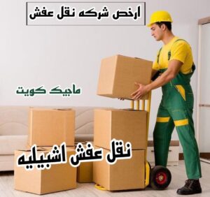 نقل عفش الفروانية - نقل اثاث الفروانية - ابوعلي📞99551450 - رقم نقل عفش الفروانية - هاف لوري الفروانية - ونيت نقل عفش الفروانية - نقل عفش الفروانية رخيص - شركة نقل عفش الفروانية 21 نقل عفش اشبيليه نقل عفش الفروانية - نقل اثاث الفروانية - ابوعلي📞99551450 - رقم نقل عفش الفروانية - هاف لوري الفروانية - ونيت نقل عفش الفروانية - نقل عفش الفروانية رخيص - شركة نقل عفش الفروانية