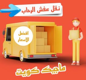 نقل عفش الفروانية - نقل اثاث الفروانية - ابوعلي📞99551450 - رقم نقل عفش الفروانية - هاف لوري الفروانية - ونيت نقل عفش الفروانية - نقل عفش الفروانية رخيص - شركة نقل عفش الفروانية 23 نقل عفش الرحاب نقل عفش الفروانية - نقل اثاث الفروانية - ابوعلي📞99551450 - رقم نقل عفش الفروانية - هاف لوري الفروانية - ونيت نقل عفش الفروانية - نقل عفش الفروانية رخيص - شركة نقل عفش الفروانية