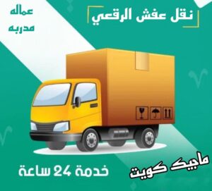 نقل عفش الفروانية - نقل اثاث الفروانية - ابوعلي📞99551450 - رقم نقل عفش الفروانية - هاف لوري الفروانية - ونيت نقل عفش الفروانية - نقل عفش الفروانية رخيص - شركة نقل عفش الفروانية 12 نقل عفش الرقعي نقل عفش الفروانية - نقل اثاث الفروانية - ابوعلي📞99551450 - رقم نقل عفش الفروانية - هاف لوري الفروانية - ونيت نقل عفش الفروانية - نقل عفش الفروانية رخيص - شركة نقل عفش الفروانية