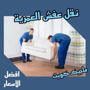نقل عفش العمرية نقل عفش الفروانية - نقل اثاث الفروانية - ابوعلي📞99551450 - رقم نقل عفش الفروانية - هاف لوري الفروانية - ونيت نقل عفش الفروانية - نقل عفش الفروانية رخيص - شركة نقل عفش الفروانية