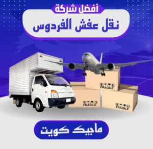 نقل عفش الفروانية - نقل اثاث الفروانية - ابوعلي📞99551450 - رقم نقل عفش الفروانية - هاف لوري الفروانية - ونيت نقل عفش الفروانية - نقل عفش الفروانية رخيص - شركة نقل عفش الفروانية 10 نقل عفش الفردوس نقل عفش الفروانية - نقل اثاث الفروانية - ابوعلي📞99551450 - رقم نقل عفش الفروانية - هاف لوري الفروانية - ونيت نقل عفش الفروانية - نقل عفش الفروانية رخيص - شركة نقل عفش الفروانية
