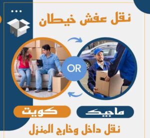 نقل عفش الفروانية - نقل اثاث الفروانية - ابوعلي📞99551450 - رقم نقل عفش الفروانية - هاف لوري الفروانية - ونيت نقل عفش الفروانية - نقل عفش الفروانية رخيص - شركة نقل عفش الفروانية 19 نقل عفش خيطان نقل عفش الفروانية - نقل اثاث الفروانية - ابوعلي📞99551450 - رقم نقل عفش الفروانية - هاف لوري الفروانية - ونيت نقل عفش الفروانية - نقل عفش الفروانية رخيص - شركة نقل عفش الفروانية