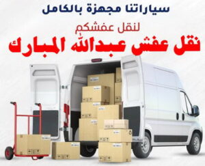نقل عفش الفروانية - نقل اثاث الفروانية - ابوعلي📞99551450 - رقم نقل عفش الفروانية - هاف لوري الفروانية - ونيت نقل عفش الفروانية - نقل عفش الفروانية رخيص - شركة نقل عفش الفروانية 14 نقل عفش عبد الله المبارك نقل عفش الفروانية - نقل اثاث الفروانية - ابوعلي📞99551450 - رقم نقل عفش الفروانية - هاف لوري الفروانية - ونيت نقل عفش الفروانية - نقل عفش الفروانية رخيص - شركة نقل عفش الفروانية