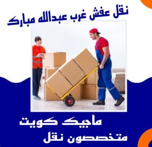 نقل عفش غرب عبدالله المبارك نقل عفش الفروانية - نقل اثاث الفروانية - ابوعلي📞99551450 - رقم نقل عفش الفروانية - هاف لوري الفروانية - ونيت نقل عفش الفروانية - نقل عفش الفروانية رخيص - شركة نقل عفش الفروانية