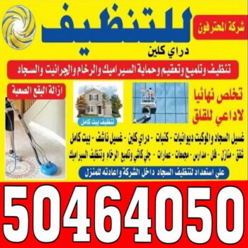 تنظيف جاخور - المحترفون 99114313 - تنظيف اسطبلات - تنظيف جواخير - شركة تنظيف - مكافحة حشرات - تعقيم منازل - تنظيف منازل - شركة تنظيف الكويت