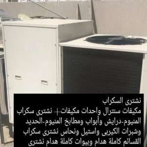 4665 سكراب - شراء سكراب - نشتري السكراب - سكراب 66002536 - نشتري سكراب - سكراب المنيوم - نشتري حديد سكراب - سكراب حديد - سكراب الكويت - سكراب مكيفات - سكراب نحاس