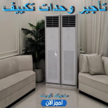 تاجير وحدات تكييف - تاجير تكييف - بالكويت 90035364 - ايجار وحدات تكييف - تاجير مكيف - تاجير مكيفات - تاجير وحدات - ايجار تكييف - تاجير تكييف عمودي - ايجار تكييف
