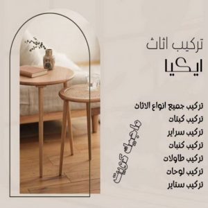 نجار ايكيا - تركيب اثاث ايكيا - فني اثاث ايكيا - ابوعلي📞99551450 - فني ايكيا - تركيب ايكيا - نجار اثاث ايكيا - فني تركيب ايكيا - نجار الكويت - نجار - نجار كبتات 6 تركيب اثاث ايكيا