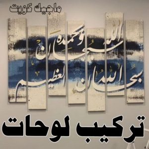 نجار ايكيا - تركيب اثاث ايكيا - فني اثاث ايكيا - ابوعلي📞99551450 - فني ايكيا - تركيب ايكيا - نجار اثاث ايكيا - فني تركيب ايكيا - نجار الكويت - نجار - نجار كبتات 36 نجار تركيب لوحات