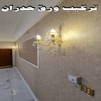 ورق حائط - تركيب ورق حائط - صباغ ال البيت☎65851980 - معلم ورق حائط - ورق حائط الكويت - ورق حائط الجهراء - ورق حائط الفروانية - ورق حائط رخيص