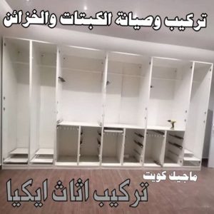 نجار ايكيا - تركيب اثاث ايكيا - فني اثاث ايكيا - ابوعلي📞99551450 - فني ايكيا - تركيب ايكيا - نجار اثاث ايكيا - فني تركيب ايكيا - نجار الكويت - نجار - نجار كبتات 28 خدمات تركيب وصيانة الكبتات والخزائن