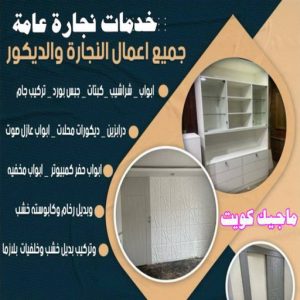 نجار ايكيا - تركيب اثاث ايكيا - فني اثاث ايكيا - ابوعلي📞99551450 - فني ايكيا - تركيب ايكيا - نجار اثاث ايكيا - فني تركيب ايكيا - نجار الكويت - نجار - نجار كبتات 30 خدمات نجارة عامة