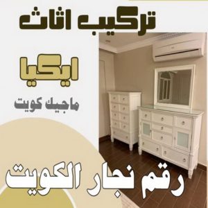نجار ايكيا - تركيب اثاث ايكيا - فني اثاث ايكيا - ابوعلي📞99551450 - فني ايكيا - تركيب ايكيا - نجار اثاث ايكيا - فني تركيب ايكيا - نجار الكويت - نجار - نجار كبتات 19 رقم نجار الكويت