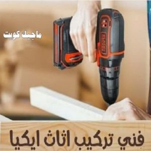 نجار ايكيا - تركيب اثاث ايكيا - فني اثاث ايكيا - ابوعلي📞99551450 - فني ايكيا - تركيب ايكيا - نجار اثاث ايكيا - فني تركيب ايكيا - نجار الكويت - نجار - نجار كبتات 8 فني تركيب اثاث ايكيا