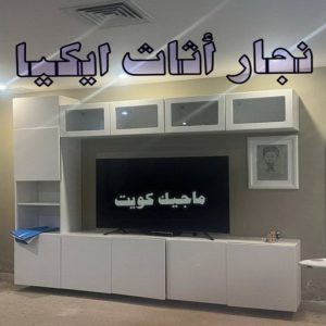 نجار ايكيا - تركيب اثاث ايكيا - فني اثاث ايكيا - ابوعلي📞99551450 - فني ايكيا - تركيب ايكيا - نجار اثاث ايكيا - فني تركيب ايكيا - نجار الكويت - نجار - نجار كبتات 23 نجار اثاث ايكيا الجهراء