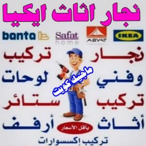 نجار ايكيا - تركيب اثاث ايكيا - فني اثاث ايكيا - ابوعلي📞99551450 - فني ايكيا - تركيب ايكيا - نجار اثاث ايكيا - فني تركيب ايكيا - نجار الكويت - نجار - نجار كبتات 4 نجار اثاث ايكيا