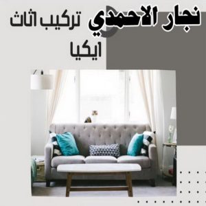 نجار الاحمدي