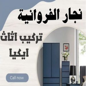 نجار ايكيا - تركيب اثاث ايكيا - فني اثاث ايكيا - ابوعلي📞99551450 - فني ايكيا - تركيب ايكيا - نجار اثاث ايكيا - فني تركيب ايكيا - نجار الكويت - نجار - نجار كبتات 12 نجار الفروانية