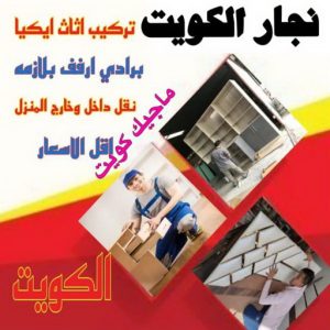 نجار ايكيا - تركيب اثاث ايكيا - فني اثاث ايكيا - ابوعلي📞99551450 - فني ايكيا - تركيب ايكيا - نجار اثاث ايكيا - فني تركيب ايكيا - نجار الكويت - نجار - نجار كبتات 5 نجار ايكيا