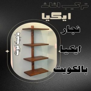 نجار ايكيا - تركيب اثاث ايكيا - فني اثاث ايكيا - ابوعلي📞99551450 - فني ايكيا - تركيب ايكيا - نجار اثاث ايكيا - فني تركيب ايكيا - نجار الكويت - نجار - نجار كبتات 10 نجار ايكيا بالكويت8 نجار ايكيا - تركيب اثاث ايكيا - فني اثاث ايكيا - ابوعلي📞99551450 - فني ايكيا - تركيب ايكيا - نجار اثاث ايكيا - فني تركيب ايكيا - نجار الكويت - نجار - نجار كبتات