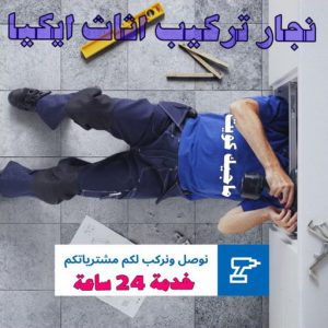 نجار ايكيا - تركيب اثاث ايكيا - فني اثاث ايكيا - ابوعلي📞99551450 - فني ايكيا - تركيب ايكيا - نجار اثاث ايكيا - فني تركيب ايكيا - نجار الكويت - نجار - نجار كبتات 9 تركيب اثاث ايكيا بالكرتون