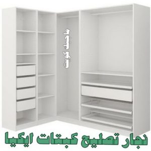 نجار ايكيا - تركيب اثاث ايكيا - فني اثاث ايكيا - ابوعلي📞99551450 - فني ايكيا - تركيب ايكيا - نجار اثاث ايكيا - فني تركيب ايكيا - نجار الكويت - نجار - نجار كبتات 21 نجار تصليح كبتات ايكيا